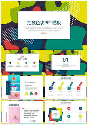 绿色抽象色块小清新时尚汇报PPT模板