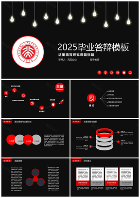 2025红色酷炫高端毕业答辩PPT模板