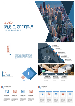 2025红色蓝橙时尚商务工作汇报PPT模板