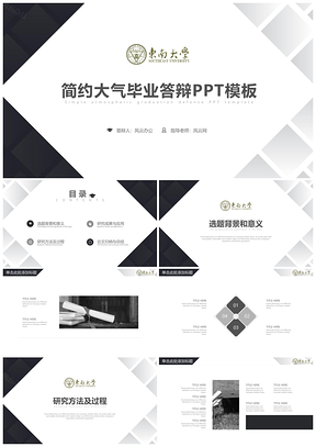 白色东南大学毕业答辩通用PPT模板