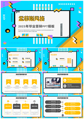 2025蓝色创意图形孟菲斯风格毕业答辩论文PPT模板