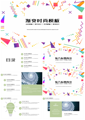 彩色渐变时尚简约PPT模板