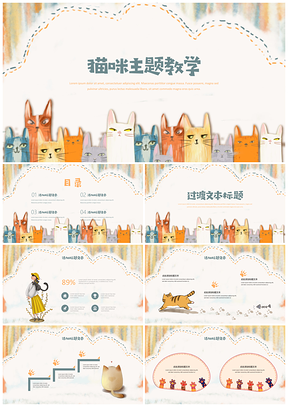 彩色猫咪主题教学课件PPT模板