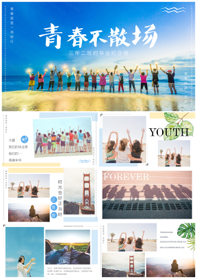 毕业相册青春纪念册PPT模板