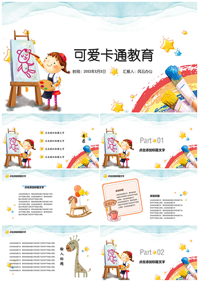 黄色卡通教育彩虹小画家教育培训教学课件PPT模板