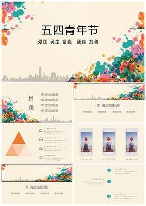 彩色五四青年节活动策划通用PPT模板