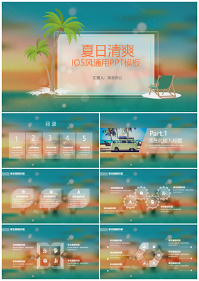 彩色夏日清爽IOS风通用PPT模板