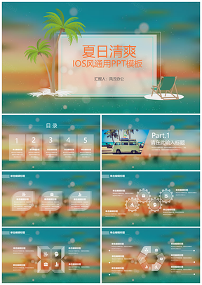 夏日清爽IOS风通用PPT模板