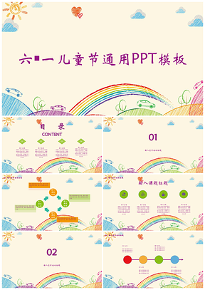 彩色淡雅、小清新、手绘六一通用PPT模板