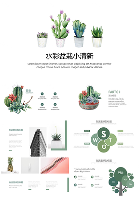 绿色小清新水彩植物简约汇报PPT模板
