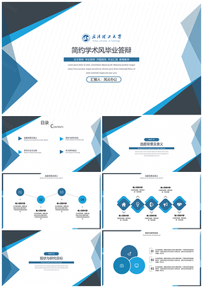 蓝色简约商务学术风毕业答辩通用PPT模板