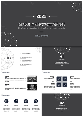 2025白色简约风格毕业论文答辩PPT模板
