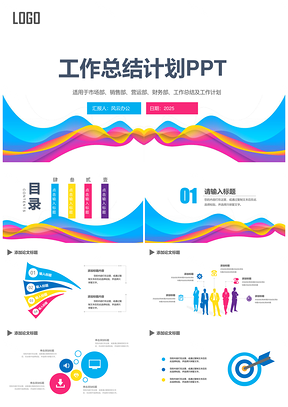 2025白色炫彩工作总结计划汇报PPT模板