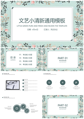 绿色碎花文艺小清新PPT模板