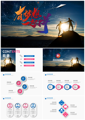 有梦想一起拼商务通用PPT模板
