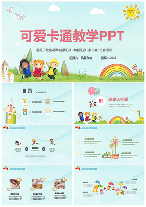 2025彩色白色可爱卡通教学PPT模板
