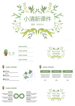 绿色植物风格小清新课件PPT模板