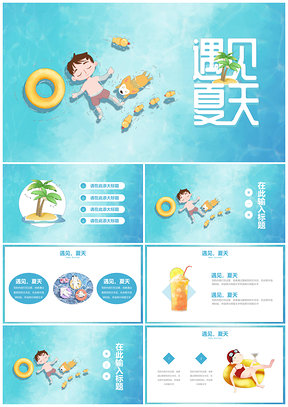 蓝色遇见夏天冲凉儿童游泳创业等通用PPT模板