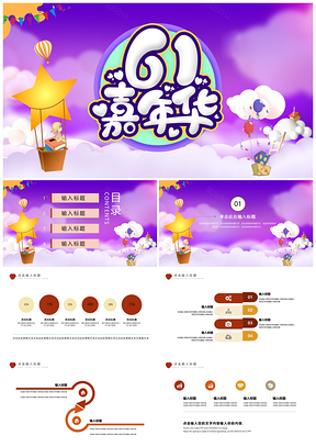 紫色简洁创意六一儿童节PPT模板