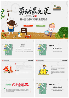 2025绿色小学五一劳动节主题班会PPT模板