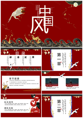 红色国潮风创意中国风古典民族风PPT模板