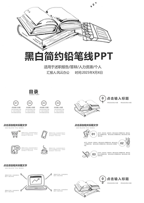 2025白色黑白创意手绘铅笔线条通用PPT模板