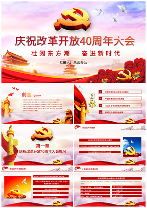 彩色庆祝改革开放40周年大会全文学习解读PPT模板