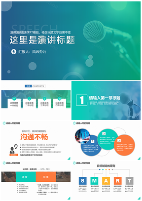 绿色演讲与口才个人汇报舞台表演脱口秀KTV麦克风PPT模板
