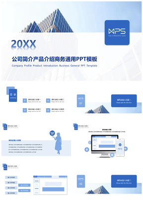 蓝色公司简介产品介绍商务通用PPT模板