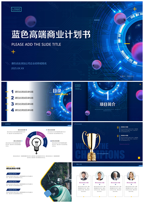 2025蓝色现代科技商业计划书策划方案PPT模板