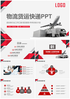 2025红色智能仓储物流快递行业航空物流公司PPT模板