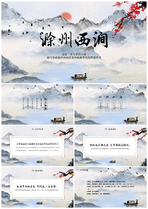 彩色《滁州西涧》古诗鉴赏中国风教育教学课件PPT模板