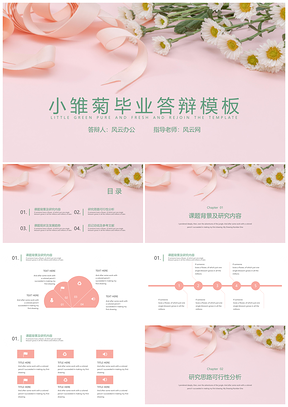 清新小雏菊粉色丝带毕业答辩PPT模板