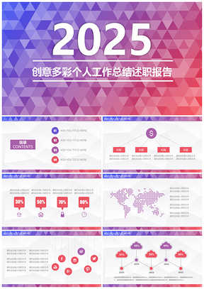 2025红色创意多彩个人工作总结述职报告PPT模板
