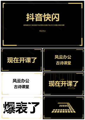 彩色创意古诗文抖音快闪PPT模板