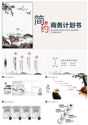 灰色水墨中国风商务计划书PPT模板