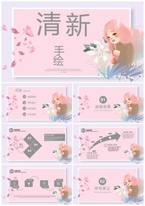 粉色小清新漫画卡通唯美论文答辩PPT模板