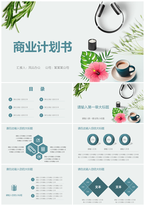 绿色商业计划书简约清新PPT模板