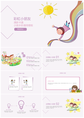 白色通用卡通可爱教学教育PPT模板