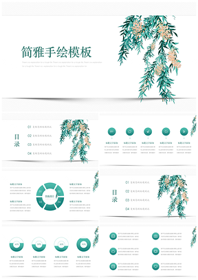 绿色小清新简雅手绘PPT模板