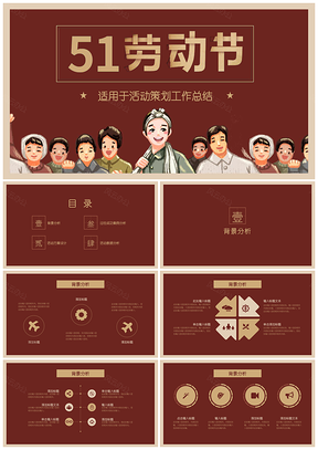彩色五一劳动节活动策划工作总结PPT模板