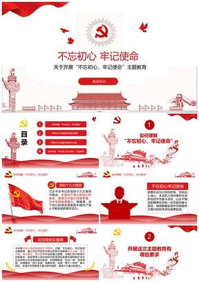 红色不忘初心牢记使命主题教育微党课PPT模板