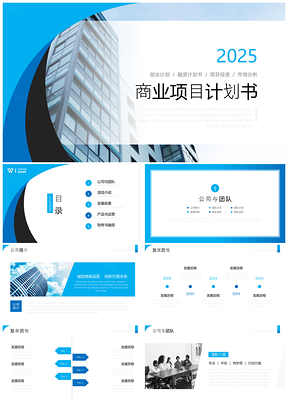 2025白色蓝色简约商业项目计划书PPT模板