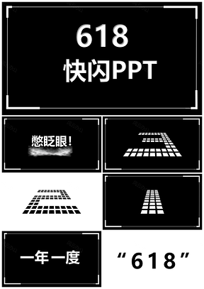 白色618购物狂欢节促销活动大气通用PPT模板