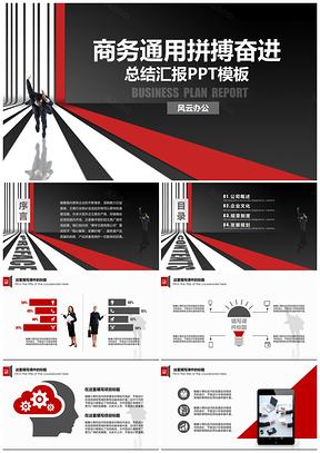 红色商务通用拼搏奋斗总结汇报类PPT模板