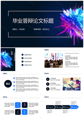 彩色时尚科技毕业论文答辩PPT模板