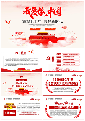 2025红色解读十一国庆节70周年PPT模板