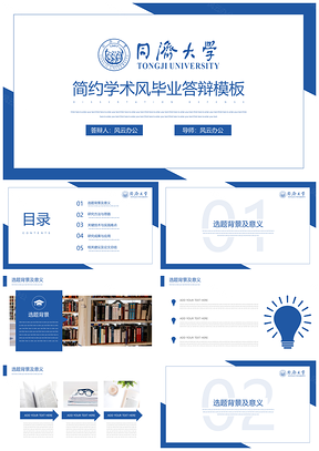 蓝色同济大学简约学术风毕业答辩PPT模板