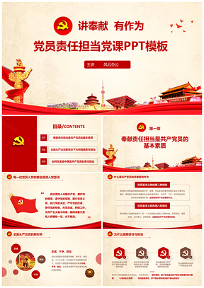 彩色党员责任担当讲奉献有作为党课PPT模板