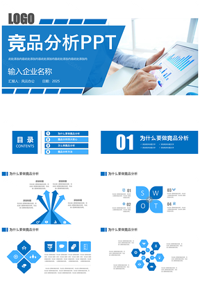 2025蓝色竞品分析产品分析对比PPT模板